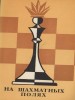 Na šachmatnych poliach