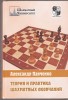 Teorija i praktika šachmatnych okončanij