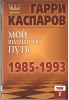 Moj Šachmatnyj Puť 1985 - 1993 2. diel
