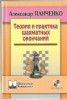 Teorija i Praktika Šachmatnych Okončanij