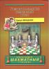 Učebnik Šachmatnych Kombinacij 2 Tom